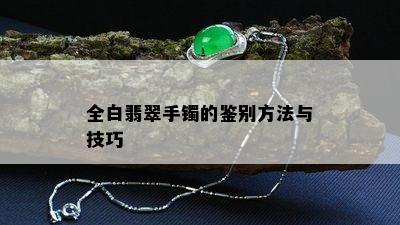 全白翡翠手镯的鉴别方法与技巧