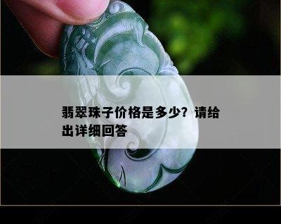 翡翠珠子价格是多少？请给出详细回答