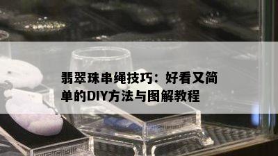 翡翠珠串绳技巧：好看又简单的DIY方法与图解教程