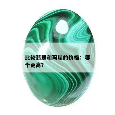 比较翡翠和玛瑙的价格：哪个更高？