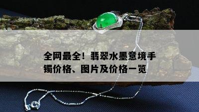 全网最全！翡翠水墨意境手镯价格、图片及价格一览