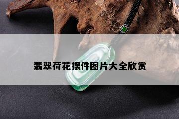 翡翠荷花摆件图片大全欣赏