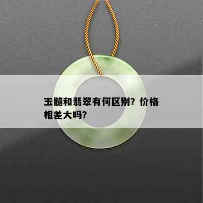 玉髓和翡翠有何区别？价格相差大吗？