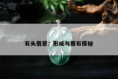 石头翡翠：形成与原石探秘