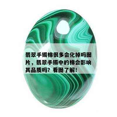 翡翠手镯棉很多会化掉吗图片，翡翠手镯中的棉会影响其品质吗？看图了解！