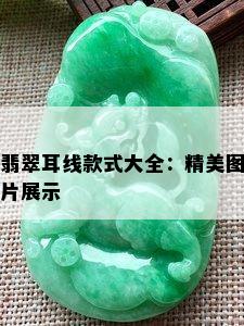 翡翠耳线款式大全：精美图片展示