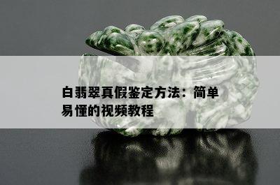 白翡翠真假鉴定方法：简单易懂的视频教程