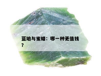 蓝珀与蜜蜡：哪一种更值钱？