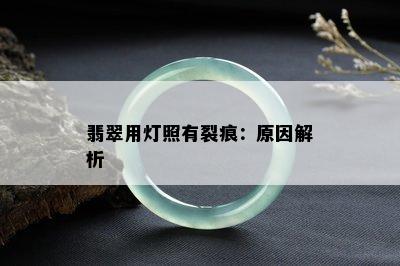 翡翠用灯照有裂痕：原因解析