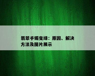 翡翠手镯变绿：原因、解决方法及图片展示