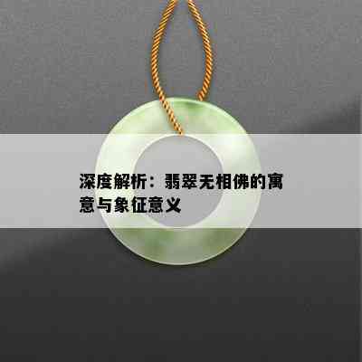 深度解析：翡翠无相佛的寓意与象征意义