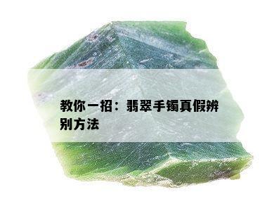 教你一招：翡翠手镯真假辨别方法