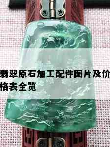 翡翠原石加工配件图片及价格表全览