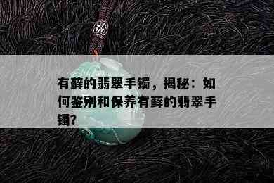 有藓的翡翠手镯，揭秘：如何鉴别和保养有藓的翡翠手镯？