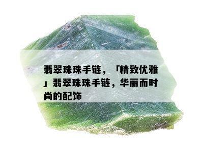 翡翠珠珠手链，「精致优雅」翡翠珠珠手链，华丽而时尚的配饰