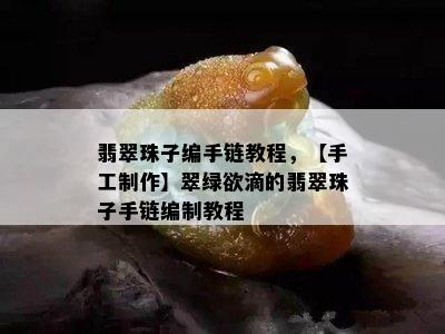 翡翠珠子编手链教程，【手工制作】翠绿欲滴的翡翠珠子手链编制教程