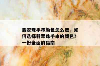 翡翠珠手串颜色怎么选，如何选择翡翠珠手串的颜色？一份全面的指南