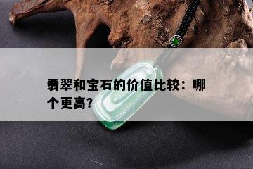 翡翠和宝石的价值比较：哪个更高？