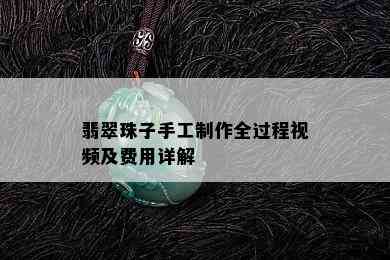 翡翠珠子手工制作全过程视频及费用详解