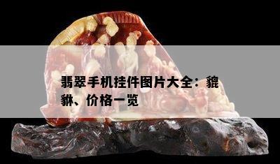 翡翠手机挂件图片大全：貔貅、价格一览