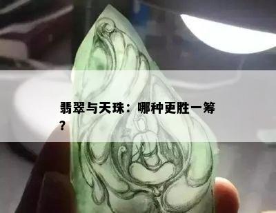 翡翠与天珠：哪种更胜一筹？