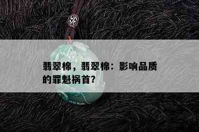 翡翠棉，翡翠棉：影响品质的罪魁祸首？