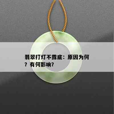 翡翠打灯不露底：原因为何？有何影响？