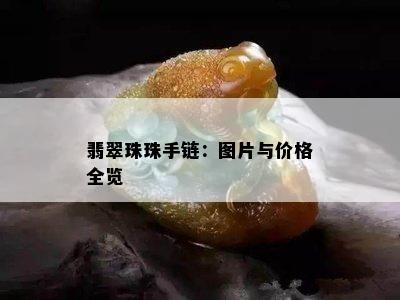 翡翠珠珠手链：图片与价格全览