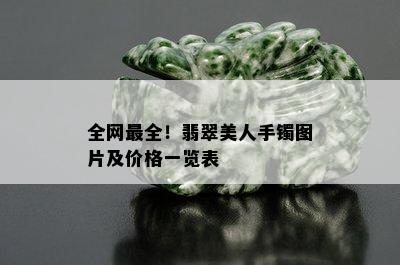 全网最全！翡翠美人手镯图片及价格一览表