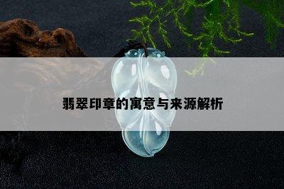 翡翠印章的寓意与来源解析