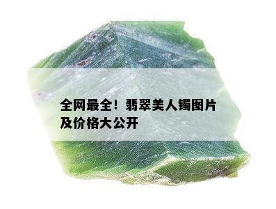 全网最全！翡翠美人镯图片及价格大公开