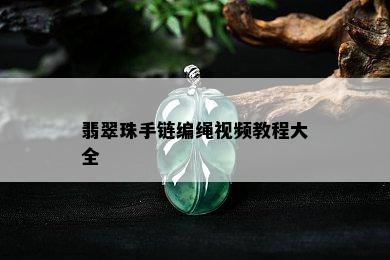 翡翠珠手链编绳视频教程大全