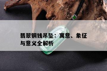 翡翠铜钱吊坠：寓意、象征与意义全解析