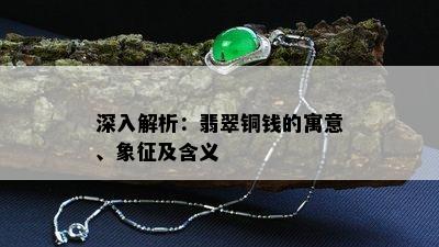 深入解析：翡翠铜钱的寓意、象征及含义