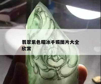 翡翠紫色糯冰手镯图片大全欣赏