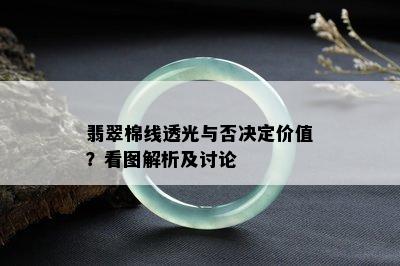 翡翠棉线透光与否决定价值？看图解析及讨论