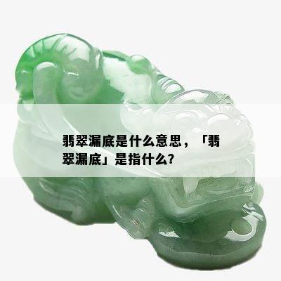 翡翠漏底是什么意思，「翡翠漏底」是指什么？