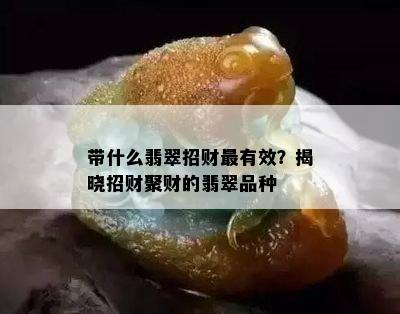 带什么翡翠招财最有效？揭晓招财聚财的翡翠品种