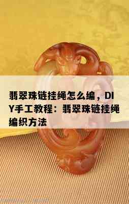 翡翠珠链挂绳怎么编，DIY手工教程：翡翠珠链挂绳编织方法