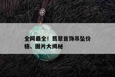 全网最全！翡翠首饰吊坠价格、图片大揭秘