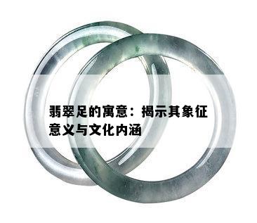 翡翠足的寓意：揭示其象征意义与文化内涵