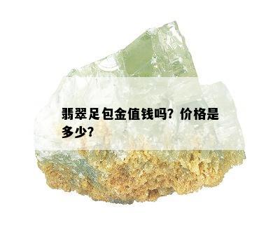 翡翠足包金值钱吗？价格是多少？