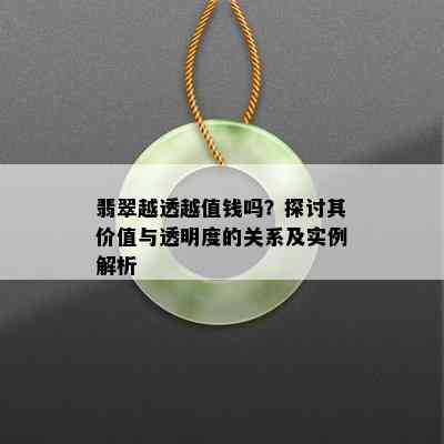 翡翠越透越值钱吗？探讨其价值与透明度的关系及实例解析