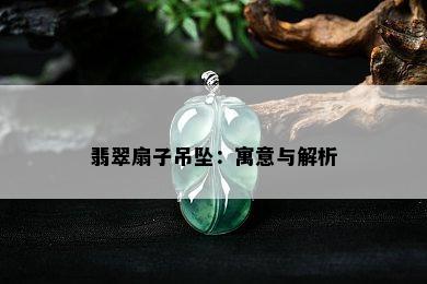 翡翠扇子吊坠：寓意与解析