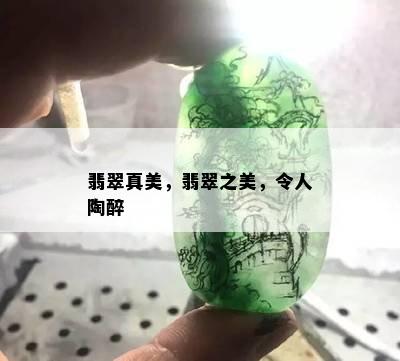 翡翠真美，翡翠之美，令人陶醉