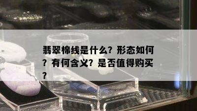 翡翠棉线是什么？形态如何？有何含义？是否值得购买？