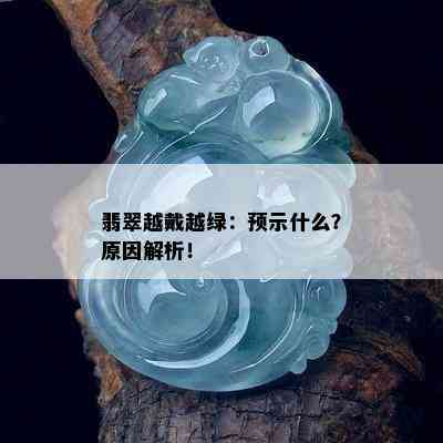 翡翠越戴越绿：预示什么？原因解析！