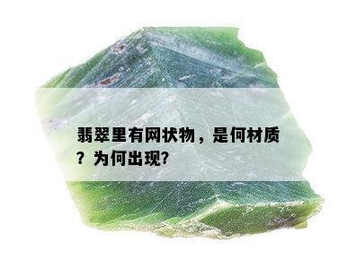 翡翠里有网状物，是何材质？为何出现？