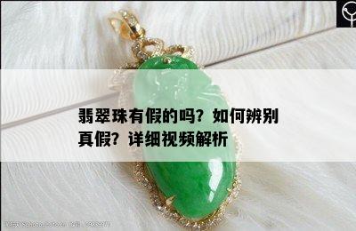 翡翠珠有假的吗？如何辨别真假？详细视频解析