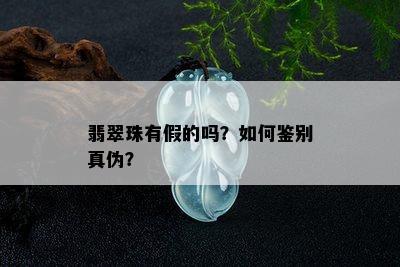 翡翠珠有假的吗？如何鉴别真伪？